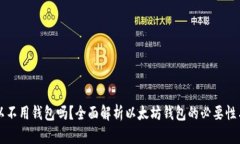 以太坊可以不用钱包吗？