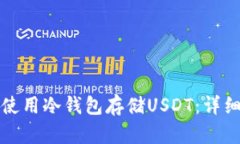 如何使用冷钱包存储USDT：