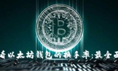 如何查看以太坊钱包的换