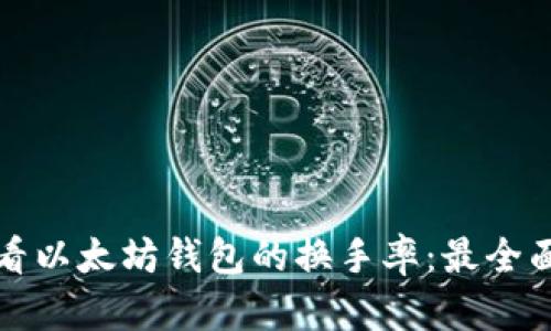 如何查看以太坊钱包的换手率：最全面的指南