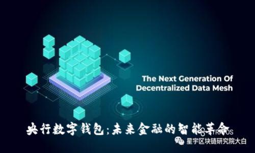 央行数字钱包：未来金融的智能革命