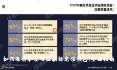 如何选择和使用区块链充