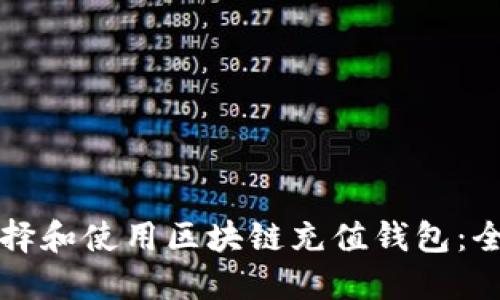 如何选择和使用区块链充值钱包：全面指南