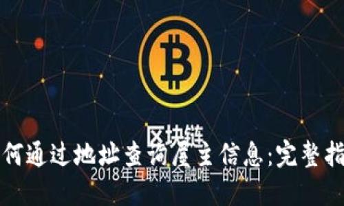 如何通过地址查询屋主信息：完整指南