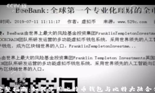 
完整指南：如何使用比特币钱包与比特大陆合作