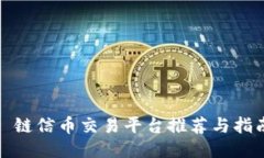 : 链信币交易平台推荐与指