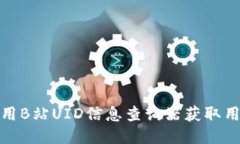 如何使用B站UID信息查询器