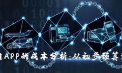 开发区块链APP的成本分析