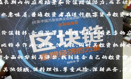   揭秘李晨与5亿比特币：传言背后的真相与投资策略 / 
 guanjianci 李晨，比特币，投资策略，数字货币 /guanjianci 

在近年来，比特币等数字货币的热潮席卷全球，各行各业的人纷纷开始关注这一新兴的资产类别。在这个背景下，李晨作为中国知名的演员和企业家，关于他拥有5亿比特币的传言也在网上引发了广泛的讨论。究竟这个传言是否属实？李晨对比特币的看法与投资策略又是怎样的？本文将对此进行详细分析。

李晨的比特币传言起源
在2017年，比特币价格飙升，引起了广泛关注。李晨作为公众人物，他的一举一动都会受到媒体的追踪和关注。随着比特币的火爆，相关的传言也层出不穷。其中，关于李晨拥有5亿比特币的说法在网络上迅速传播。这个数字不仅庞大，而且几乎超出了许多人的理解范围。

根据相关数据显示，5亿比特币的总价值在今天的市场上可以达到数万亿人民币，这样的资产如果真实存在，将会让李晨瞬间成为全球最富有的人之一。因此，对于这一传言的真实性，公众产生了良好的质疑。甚至很多人认为，这是一种单纯的炒作、宣传，试图借助比特币的热点增加自己曝光率。

揭开李晨与比特币的真实关系
李晨是否真正拥有如此巨额的比特币？通过多方的查证与分析，可以发现并没有确凿的证据支持这一说法。大部分关于李晨拥有比特币的消息，都来自于网络八卦或无处证实的社交媒体。虽然李晨曾在某次活动中提到过对数字货币的兴趣，但并没有具体说明他是否参与比特币的投资。

李晨一直以来在演艺事业上表现活跃，并且涉足多个商业领域。他的投资眼光受到不少关注，然而，将他与5亿比特币直接挂钩，无疑是对其身份的一种夸大。此外，李晨对于比特币的讨论更多是在宏观层面，对其潜在的投资价值或技术背景进行分析，并未透露过多私人投资的信息。

数字货币投资：李晨可能的投资策略
尽管李晨关于比特币的具体投资情况并不明朗，但我们可以借鉴一些成功投资者的策略，推测出他可能的投资理念。在数字货币市场中，成功的投资者通常有几个共同的特点。

首先，他们有着很强的市场敏锐度。比特币的波动性极大，细微的市场变化可能会引发巨大的价格波动，只有拥有敏锐洞察力的投资者才能够在合适的时机进行买入与卖出。而李晨作为公众人物，身处于娱乐圈与商业圈，他很可能借助其广泛的人际关系，获取市场的第一手信息，从而做出更为精准的投资判断。

其次，成功的数字货币投资者有着较强的耐心与长远的眼光。比特币作为一种相对新兴的资产，其本质属性与传统金融市场相比有很大不同，往往需要投资者具备长远的眼光。对于李晨来说，他可能会考虑到数字货币的长远发展，并不急于追求短期的收益，而是重点关注比特币的长期潜力。

最后，与专业人士合作或组建团队也是成功投资者的重要策略。李晨作为名人，如果他真的在进行比特币投资，很可能会寻求金融专家的帮助，以便对市场进行更深入的分析与解读。通过借助团队的力量，克服可能面临的信息不对称和风险，达到更好的投资效果。

比特币的未来：是机遇亦或是风险？
在深入分析了李晨与比特币的关系之后，我们也不禁要思考比特币的未来趋势。近年来，比特币的价格经历了大起大落，尽管大部分时候呈上涨趋势，但仍然受到市场参与者和立法机关的不确定性所影响。专家对此普遍持有不同的看法。

首先，在支持比特币的投资者看来，比特币仍然是数字货币的“黄金”，其去中心化、高效与匿名的特性，使其具备了长远的价值储存功能。他们认为，比特币的广泛接受度以及技术的不断迭代将进一步增强其市场地位，大多数论点也来源于比特币的重要基础设施在快速建立。

然而，反对者则认为，比特币的一大风险是其价格的极端波动由于市场的非理性，缺乏真正的价值支撑。同时，由于其匿名性也让比特币成为洗钱和某种非法活动的温床，许多国家已经开始采取手段进行监管。这些复杂的外部影响都会使得比特币的价格短期内不可预测，投资者需十分谨慎。

相关疑问解析

疑问一：李晨拥有比特币的可能性有多大？
关于李晨是否拥有比特币的可能性，取决于多个因素。首先，从社交媒体及大众舆论来看，李晨并没有明确表示过他拥有比特币。虽然他分享过对于数字货币的一些看法，但这并不能直接证明他拥有任何形式的投资。

其次，在中国的数字货币政策不断变化的情况下，李晨或许因为职业风险而选择隐瞒自己的投资情况。众所周知，数字货币的投资涉及巨大的波动风险和法律风险。李晨的个人品牌如若受到负面影响，将直接影响其事业，因此他可能会采取保守的策略，甚至暂时退出比特币市场。

最后，作为公众人物，李晨需要保持形象，进行投资或参与事件时也可能会考虑到这一点。因此，即使他有投资行为，选择低调也是可以理解的。综上所述，李晨拥有比特币虽不能完全排除，但缺乏实证依据。

疑问二：比特币的投资风险如何评估？
投资比特币的风险通常可以从多个方面进行评估。首先是市场风险。比特币的价格波动极其剧烈，短期内价格可能会因市场情绪、政策发布及技术变动等因素产生显著的变化，这种不确定性给投资者带来较大的风险。

其次是法律风险。尽管比特币在某些地区得到了合法化，但在许多国家仍然处于监管模糊地带。政策的不确定性使得投资者可能面临资金被冻结或丧失合法性的风险。对比特币的监管政策可能在未来发生巨大的变化，投资者需要保持对政策的敏感性。

最后是技术风险。比特币技术本身的不完善和潜在的安全缺陷可能导致资产损失。黑客攻击、技术故障等事件都有可能导致比特币被盗或丢失，合理的风险管理是投资者必须考虑的要点。

疑问三：李晨的投资理念值得学习吗？
李晨虽然没有公开详细的投资理念，但推测他的成功路径可以为普通投资者提供一些启示。投资并不是单一的策略，而是一个复杂的综合决策过程，需要理性的判断和清晰的目标。

首先，广泛的市场调研是投资成功的重要基础。李晨在接受媒体采访时曾表示对投资的推崇，强调要深入了解行业动态，市场规律以及投资标的本身的价值，这种理念对任何投资者都适用。

其次，投资者应该保持长远的视角。短期波动往往是迷惑人的，真正的价值往往需要时间来验证。李晨如果真的投资比特币，可能会关注其在长期内的应用场景和价值增值潜力，而不被近期价格波动所影响。对于投资者来说，树立长期持有的观念十分关键。

最后是分散投资。虽然李晨的具体投资方式不得而知，但成功的投资者往往会选择多个资产类进行投资，降低风险的同时获得好的收益。这也意味着，普通投资者在进行数字货币投资时，应当合理控制风险，避免将所有资本投入到一种资产中。

疑问四：比特币的未来发展趋势是什么？
对于比特币的未来，市场上有着很多不同的看法。在技术层面，区块链技术的不断发展为比特币的应用场景开发提供了帮助。这意味着其在价值转移、合同签署等领域可能会有更多的应用机会。

从市场认知上来说，随着越来越多的人开始接受数字货币，比特币有望进一步形成市场共识。特别是在一些国家，越来越多的商家开始接受比特币作为一种支付手段，同时其投资机构也逐渐增多，这是其未来发展的积极信号。

然而，鉴于市场的高度不确定性，也不能忽视比特币潜在的风险。技术问题、政策风险等可能随时影响其市场表现，因此依然需要投资者进行全面的分析与评估，找到适合自己的投资方式。

综上所述，虽然李晨与5亿比特币的传言缺乏实证依据，但这一事件引发的投资思考却为我们提供了深入的见解。无论在数字货币投资还是其他领域，保持理性、尊重风险、深耕业务，才是成功的关键。正如李晨的多元化发展之路，投资亦应开阔而不应盲目跟风。通过结合市场需求和自身特点，投资者可以实现更长远的收益。