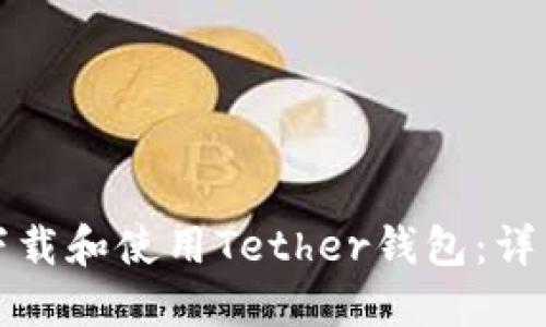 如何下载和使用Tether钱包：详细指南