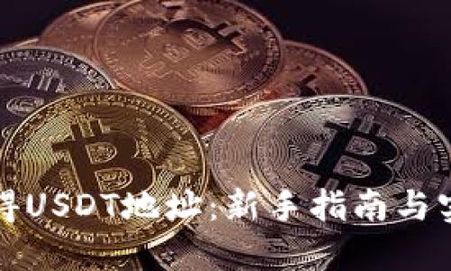 如何获得USDT地址：新手指南与实用技巧