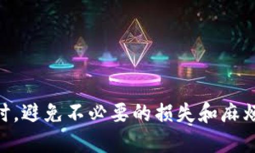   如何安全地将USDT转账到他人的钱包 / 
 guanjianci USDT, 转账, 钱包, 安全 /guanjianci 

随着数字货币的普及，USDT（泰达币）作为一种稳定币在市场中获得了广泛的应用。在进行USDT转账时，确保安全和准确是非常重要的。在本文中，我们将详细介绍如何将USDT安全地转账到他人的钱包，包括选择合适的钱包、确认接收地址、了解交易费用等关键步骤。此外，我们还将探讨一些常见的问题，以帮助你更好地理解USDT转账的相关知识。

USDT钱包的选择
在转账USDT之前，首先需要选择一个合适的数字货币钱包。数字资产可以存储在不同类型的钱包中，包括热钱包和冷钱包。热钱包是指在线钱包，便于随时访问和转账，适合频繁交易的用户；而冷钱包则是离线存储，更加安全，适合长期持有的人士。

选择钱包时，要考虑到以下几个因素：

ul
listrong安全性：/strong选择知名度高且经过审计的钱包服务，确保其安全性能可靠。/li
listrong易用性：/strong界面友好、操作简单的钱包可以减少用户的学习时间，特别是对于新手用户。/li
listrong支持的资产种类：/strong建议选择支持多种数字货币的钱包，这样在不同情况下，都能灵活应变。/li
listrong交易费用：/strong不同钱包对交易的收费标准可能有所不同，因此了解相关费用也是选择钱包的重要方面。/li
/ul

确保接收地址的准确性
在转账之前，确保你输入的接收地址是正确的。区块链交易是不可逆的，一旦发送，无法追回。

以下是一些确保地址准确性的步骤：

ul
listrong复制粘贴：/strong最好使用复制粘贴的方式输入接收地址，避免手动输入可能出现的错误。/li
listrong二次确认：/strong在发送前再确认一遍地址，确保没有错误。/li
listrong使用二维码：/strong某些钱包支持通过扫描二维码的方式输入地址，这也可以减少出错的可能性。/li
/ul

在确保接收地址准确的基础上，你可以进行USDT的转账操作。大部分钱包的转账流程相对简单，只需输入要转账的金额，确认地址，最后通过输入密码等方式完成交易。

了解交易费用
进行USDT转账时，用户还应了解相关的交易费用。不同的区块链网络对转账的收费标准有所不同，且在网络拥堵时手续费可能会提高。因此，在进行转账前，请注意以下事项：

ul
listrong手续费结构：/strong了解你所使用的钱包对转账手续费的收取规则，不同钱包的手续费结构可能有所不同。/li
listrong调整手续费：/strong某些钱包允许用户在转账时自行选择手续费的多少，用户可以根据当时网络的拥堵情况进行调整。/li
listrong确认时间：/strong支付更高的手续费可以加快交易的确认速度，尤其是在交易量大的时段。/li
/ul

常见问题一：如果转账错误该怎么办？
一旦发生USDT转账错误，比如资金转给了错误的钱包地址，你可能会非常担心。由于区块链的不可逆性，一旦交易确认，资金就无法直接追回。然而，你可以尝试以下步骤：

ul
listrong联系收款人：/strong如果你知道收款人的身份，可以尝试联系对方，请求他们将资金退回。虽然这并不是一件容易的事，但在某些情况下，人们愿意这样做。/li
listrong查询交易状态：/strong通过区块链浏览器查询你的交易状态，确认交易是否成功和确认的次数。这可以帮助你了解资金是否已经转移。/li
listrong保持冷静：/strong虽然发生意外情况让人心急，但保持冷静，有可能会找到解决方案。/li
/ul

常见问题二：如何避免USDT转账中的安全风险？
在数字货币交易中，安全性至关重要。以下是一些减少USDT转账安全风险的策略：

ul
listrong启用双重验证：/strong在你的钱包中启用双重验证功能，增加账户的安全性。即使密码被盗，黑客也无法轻易访问你的账户。/li
listrong定期更新软件：/strong确保你的钱包和设备定期更新，及时修补安全漏洞。/li
listrong不使用公共网络：/strong避免在公共Wi-Fi环境下进行转账操作，以免被黑客监控和攻击。/li
/ul

常见问题三：转账时遇到网络拥堵该怎么办？
在某些高峰时期，区块链网络可能会出现拥堵现象，导致交易延迟。在这种情况下，你可以采取以下方法：

ul
listrong检查网络状态：/strong在转账前，可以使用区块链浏览器查看网络的当前状态，确定交易确认的平均时间。/li
listrong选择合适的手续费：/strong如果网络拥堵，适当提高手续费，增加交易被优先处理的机会。/li
listrong耐心等待：/strong有时只需要耐心等待即可，网络状况会自行改善。/li
/ul

常见问题四：USDT转账是否可以撤回？
在区块链交易中，一旦交易被确认，通常是不可撤回的。这是区块链系统设计的一部分，预防诈骗和资金的伪造使用。

虽然在某些特定的情况下（如未确认的交易）可以尝试撤回交易，但这并不适用所有钱包和交易情况。因此，转账前更加需要小心确认：

ul
listrong仔细检查地址和金额：/strong确保输入的接收地址和转账金额都是你想要的。/li
listrong及时咨询客服：/strong如果对交易状态有疑问，及时咨询钱包的客服或查阅相关文档。/li
listrong多重签名钱包：/strong考虑使用多重签名钱包，这可以为资金增强一层保护，但同时承担一定的操作复杂性。/li
/ul

综上所述，USDT的转账过程虽然看似简单，但在其中有许多需要注意的细节。通过以上的介绍和总结，希望能够帮助到你在将USDT安全高效地转账到他人钱包时，避免不必要的损失和麻烦。无论你是数字货币新手还是有经验的交易者，安全和谨慎永远是重中之重。