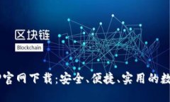 o区块链钱包APP官网下载：