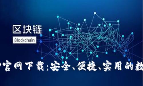 o区块链钱包APP官网下载：安全、便捷、实用的数字资产管理利器