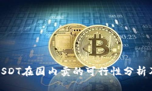 : 国外买USDT在国内卖的可行性分析及操作指南