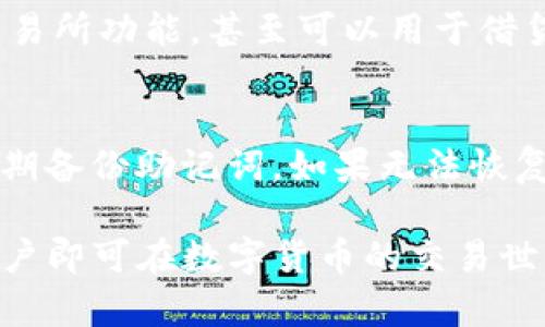   如何安全下载USDT钱包及其官方下载链接指南 / 
 guanjianci USDT钱包, 钱包官方下载, 加密货币, 数字资产 /guanjianci 

介绍USDT钱包及其重要性
在数字货币的世界中，USDT（Tether）作为一种与美元1:1挂钩的稳定币，因其价格的稳定性而受到广泛欢迎。USDT钱包作为存储、接收和发送这类加密货币的工具，其安全性和便捷性直接关系到用户的资产安全。因此，了解如何安全下载USDT钱包及其官方下载链接显得尤为重要。

USDT钱包的种类
USDT钱包可以分为三大类：硬件钱包、软件钱包和在线钱包。硬件钱包是通过专门的设备来存储加密货币，安全性极高；软件钱包则可以分为桌面钱包和移动钱包，使用方便，适合日常交易；在线钱包则是托管在网络上的钱包，虽然使用成本较低，但安全性较弱，需谨慎使用。

如何选择合适的USDT钱包
选择USDT钱包时，用户需考虑多个因素，如安全性、便捷性、用户评价和支持的币种等。对于长期持有资产的用户，建议选择硬件钱包；而对于频繁交易的用户，软件钱包可能更为适合。

官方下载链接的获取
为了确保USDT钱包的安全性，用户应通过官方渠道进行下载。用户可以访问Tether官方官网，找到相关下载链接。确保下载的版本是最新版，并且对应于用户的操作系统，如Windows、macOS、Android或iOS等。

如何安装USDT钱包
下载完成后，用户需按照系统提示进行安装。在安装过程中，系统可能会要求设定钱包密码，并生成助记词。助记词是恢复钱包的重要依据，一定要妥善保管，防止丢失。

保持钱包安全的最佳实践
用户在使用USDT钱包的过程中，应遵循一些安全最佳实践，如定期更新钱包软件、启用两步验证、避免在公共WiFi下交易等。此外，不要随意分享自己的助记词和私钥，谨防诈骗风险。

常见问题解答

如何找到USDT钱包的官方下载链接？
寻找USDT钱包的官方下载链接时，用户应首先访问官方网站。去除一切可能的钓鱼网站，可以通过搜索引擎输入“USDT官网”或“Tether钱包官方”来引导自己进入官方页面。在页面上，用户通常可以找到相关的下载链接，支持多种操作系统，用户请根据自身设备选择合适的版本。确保自己是在一个安全的网络环境下进行下载，以免被恶意软件感染。此外，用户也可以参阅一些专业的加密货币论坛，查阅其他用户的分享与经验，找到安全可靠的下载途径。

使用USDT钱包需要注意哪些安全事项？
使用USDT钱包时，安全性是首要考虑的因素。首先，用户应确保使用强密码并避免重复使用密码。其次，唤醒双重身份验证是保护账户的重要措施。另外，用户还需避免点击来自不信任来源的链接，以免落入网络钓鱼陷阱。在保存助记词和私钥时，建议将其写下并存放于安全、干燥、不易被人发现的地方。定期备份钱包的信息至关重要，以便在意外情况下恢复资产。此外，监测钱包的交易记录，定期检查是否有不明交易也是保护资产的一种方式。总之，保持警惕和定期更新常识是确保钱包安全的重要途径。

USDT钱包的主要功能和特点是什么？
USDT钱包的主要功能是存储、接收和发送USDT。用户可以方便地通过钱包地址进行交易，几乎实时完成转账。这种便利性使得USDT钱包在日常交易中变得不可或缺。除了基本的发送和接收功能，现在的许多USDT钱包还集成了多币种支持、集成交易所功能，甚至可以用于借贷和收益农业等形式，加大了其使用场景。此外，某些钱包具有生物识别、电子签名等安全措施，提升了使用的安全性和便利性。由于USDT的价格相对稳定，使用其进行交易也降低了用户面临的市场波动风险。

如何恢复USDT钱包的丢失信息？
如果用户不幸丢失了USDT钱包的账户信息，如助记词或私钥，则失去恢复访问该钱包的能力。因此在开始使用之前，务必对这些关键信息进行备份。在恢复时用户可以使用助记词按照钱包的提示完成恢复过程。大多数钱包在用户创建时会要求定期备份助记词，如果无法恢复，请联系相关技术支持，了解是否有其他恢复途径。需要注意的是，不同钱包的恢复方法可能会有所不同，务必参考官方文档来获取准确的信息。如果能够成功恢复访问，那么用户应立即更改密码并加强其钱包的安全保护，以防再次出现类似问题。

总结而言，安全下载和使用USDT钱包是维护用户数字资产安全的重要一环。希望通过以上的介绍与解答，能够帮助用户更好地理解USDT钱包的使用及相关注意事项。选择合适的钱包，关注安全性，定期备份关键信息，配合官方提供的下载渠道，用户即可在数字货币的交易世界中畅行无阻。
