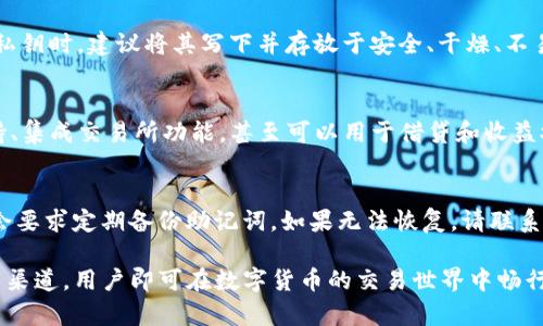   如何安全下载USDT钱包及其官方下载链接指南 / 
 guanjianci USDT钱包, 钱包官方下载, 加密货币, 数字资产 /guanjianci 

介绍USDT钱包及其重要性
在数字货币的世界中，USDT（Tether）作为一种与美元1:1挂钩的稳定币，因其价格的稳定性而受到广泛欢迎。USDT钱包作为存储、接收和发送这类加密货币的工具，其安全性和便捷性直接关系到用户的资产安全。因此，了解如何安全下载USDT钱包及其官方下载链接显得尤为重要。

USDT钱包的种类
USDT钱包可以分为三大类：硬件钱包、软件钱包和在线钱包。硬件钱包是通过专门的设备来存储加密货币，安全性极高；软件钱包则可以分为桌面钱包和移动钱包，使用方便，适合日常交易；在线钱包则是托管在网络上的钱包，虽然使用成本较低，但安全性较弱，需谨慎使用。

如何选择合适的USDT钱包
选择USDT钱包时，用户需考虑多个因素，如安全性、便捷性、用户评价和支持的币种等。对于长期持有资产的用户，建议选择硬件钱包；而对于频繁交易的用户，软件钱包可能更为适合。

官方下载链接的获取
为了确保USDT钱包的安全性，用户应通过官方渠道进行下载。用户可以访问Tether官方官网，找到相关下载链接。确保下载的版本是最新版，并且对应于用户的操作系统，如Windows、macOS、Android或iOS等。

如何安装USDT钱包
下载完成后，用户需按照系统提示进行安装。在安装过程中，系统可能会要求设定钱包密码，并生成助记词。助记词是恢复钱包的重要依据，一定要妥善保管，防止丢失。

保持钱包安全的最佳实践
用户在使用USDT钱包的过程中，应遵循一些安全最佳实践，如定期更新钱包软件、启用两步验证、避免在公共WiFi下交易等。此外，不要随意分享自己的助记词和私钥，谨防诈骗风险。

常见问题解答

如何找到USDT钱包的官方下载链接？
寻找USDT钱包的官方下载链接时，用户应首先访问官方网站。去除一切可能的钓鱼网站，可以通过搜索引擎输入“USDT官网”或“Tether钱包官方”来引导自己进入官方页面。在页面上，用户通常可以找到相关的下载链接，支持多种操作系统，用户请根据自身设备选择合适的版本。确保自己是在一个安全的网络环境下进行下载，以免被恶意软件感染。此外，用户也可以参阅一些专业的加密货币论坛，查阅其他用户的分享与经验，找到安全可靠的下载途径。

使用USDT钱包需要注意哪些安全事项？
使用USDT钱包时，安全性是首要考虑的因素。首先，用户应确保使用强密码并避免重复使用密码。其次，唤醒双重身份验证是保护账户的重要措施。另外，用户还需避免点击来自不信任来源的链接，以免落入网络钓鱼陷阱。在保存助记词和私钥时，建议将其写下并存放于安全、干燥、不易被人发现的地方。定期备份钱包的信息至关重要，以便在意外情况下恢复资产。此外，监测钱包的交易记录，定期检查是否有不明交易也是保护资产的一种方式。总之，保持警惕和定期更新常识是确保钱包安全的重要途径。

USDT钱包的主要功能和特点是什么？
USDT钱包的主要功能是存储、接收和发送USDT。用户可以方便地通过钱包地址进行交易，几乎实时完成转账。这种便利性使得USDT钱包在日常交易中变得不可或缺。除了基本的发送和接收功能，现在的许多USDT钱包还集成了多币种支持、集成交易所功能，甚至可以用于借贷和收益农业等形式，加大了其使用场景。此外，某些钱包具有生物识别、电子签名等安全措施，提升了使用的安全性和便利性。由于USDT的价格相对稳定，使用其进行交易也降低了用户面临的市场波动风险。

如何恢复USDT钱包的丢失信息？
如果用户不幸丢失了USDT钱包的账户信息，如助记词或私钥，则失去恢复访问该钱包的能力。因此在开始使用之前，务必对这些关键信息进行备份。在恢复时用户可以使用助记词按照钱包的提示完成恢复过程。大多数钱包在用户创建时会要求定期备份助记词，如果无法恢复，请联系相关技术支持，了解是否有其他恢复途径。需要注意的是，不同钱包的恢复方法可能会有所不同，务必参考官方文档来获取准确的信息。如果能够成功恢复访问，那么用户应立即更改密码并加强其钱包的安全保护，以防再次出现类似问题。

总结而言，安全下载和使用USDT钱包是维护用户数字资产安全的重要一环。希望通过以上的介绍与解答，能够帮助用户更好地理解USDT钱包的使用及相关注意事项。选择合适的钱包，关注安全性，定期备份关键信息，配合官方提供的下载渠道，用户即可在数字货币的交易世界中畅行无阻。