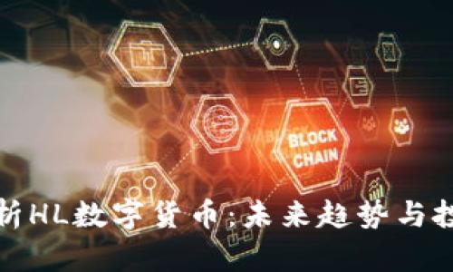 深度解析HL数字货币：未来趋势与投资机会