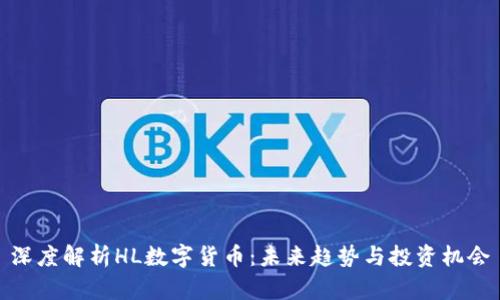 深度解析HL数字货币：未来趋势与投资机会