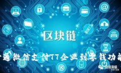 如何顺利开通微信支付T