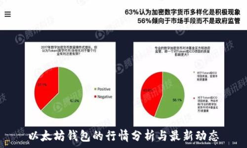   
以太坊钱包的行情分析与最新动态