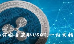 如何安全获取USDT：一站式