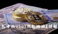 如何查看火币钱包中的U