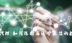 区块链数字钱包代理：如