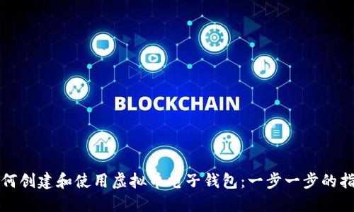 如何创建和使用虚拟币电子钱包：一步一步的指南