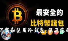 如何安全下载和使用冷钱