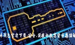 犇比特币钱包官方下载：
