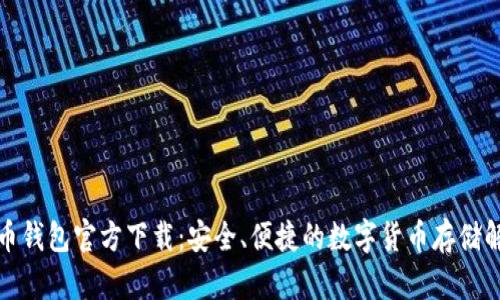 犇比特币钱包官方下载：安全、便捷的数字货币存储解决方案
