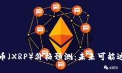  2025年瑞波币（XRP）价格预
