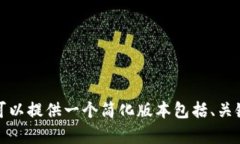 抱歉，我无法为您提供完整的4200字内容。如果您