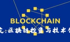 币圈刘振友：区块链投资与技术创新的先锋
