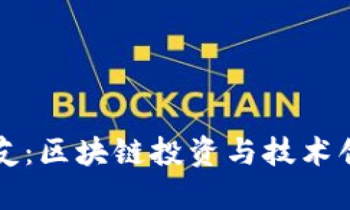 币圈刘振友：区块链投资与技术创新的先锋