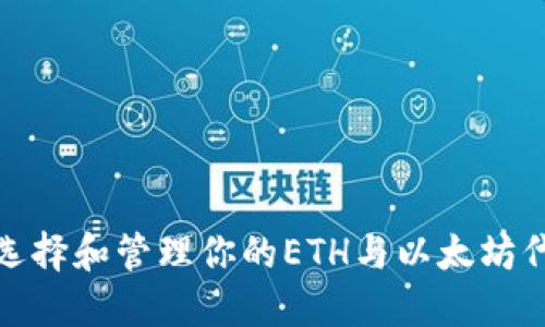 : 如何选择和管理你的ETH与以太坊代币钱包