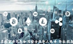 虚拟货币钱包如何安全收