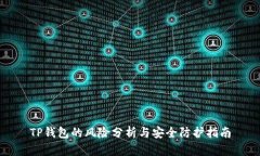 TP钱包的风险分析与安全防护指南