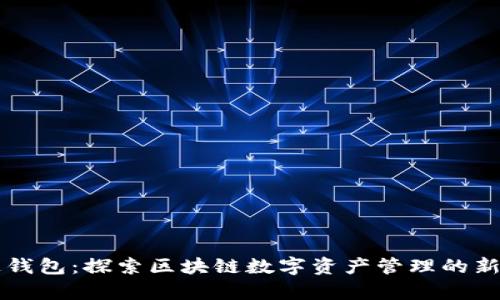 雷达钱包：探索区块链数字资产管理的新前沿