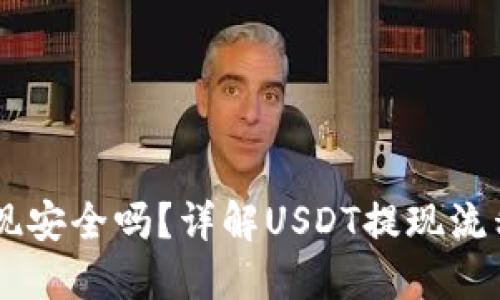 USDT提现安全吗？详解USDT提现流程与风险