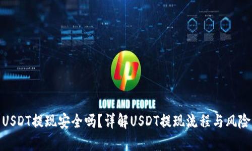 USDT提现安全吗？详解USDT提现流程与风险