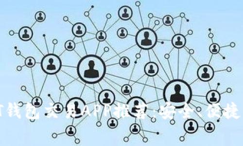 免费USDT钱包交易APP推荐：安全、便捷、功能全面