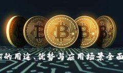 USDT的用途、优势与应用场景全面解析