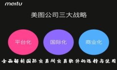 全面解析国际交易所交易软件的选择与使用