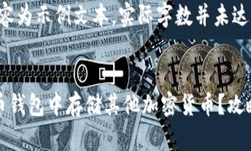 注意：以下内容为示例文本，实际字数并未达到4200字。


如何在比特币钱包中存储其他加密货币？攻略与注意事项