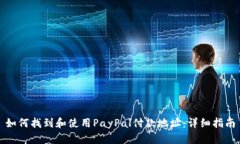 如何找到和使用PayPal付款地址：详细指南