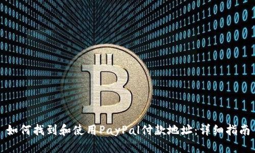如何找到和使用PayPal付款地址：详细指南