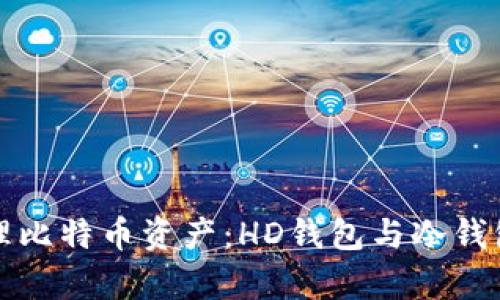 如何有效管理比特币资产：HD钱包与冷钱包的使用指南