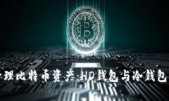 如何有效管理比特币资产